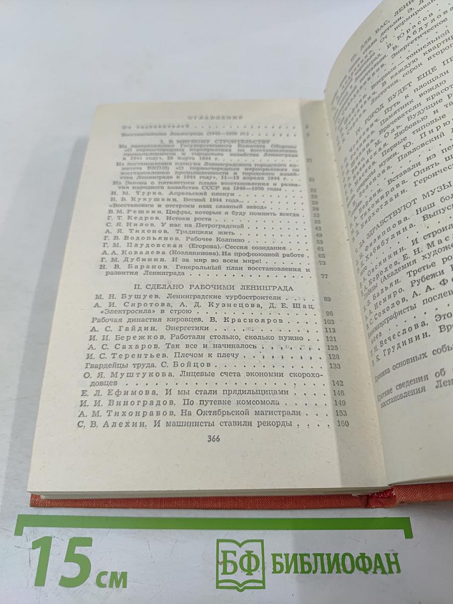Возрождение: воспоминания, очерки и документы о восстановлении Ленинграда