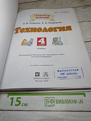 Технология. 4 класс. Учебник. Планета знаний