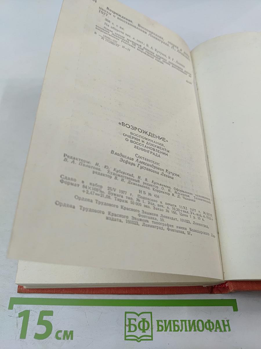 Возрождение: воспоминания, очерки и документы о восстановлении Ленинграда