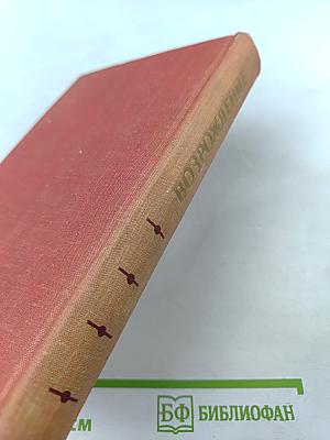 Возрождение: воспоминания, очерки и документы о восстановлении Ленинграда