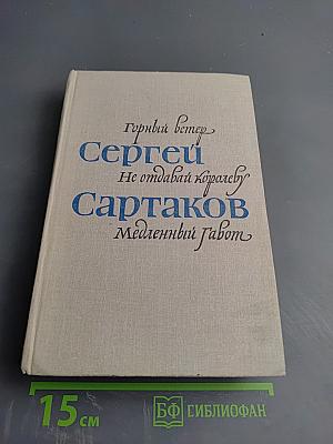 Барвинские повести: Горный ветер, Не отдавай королеву, Медленный работ