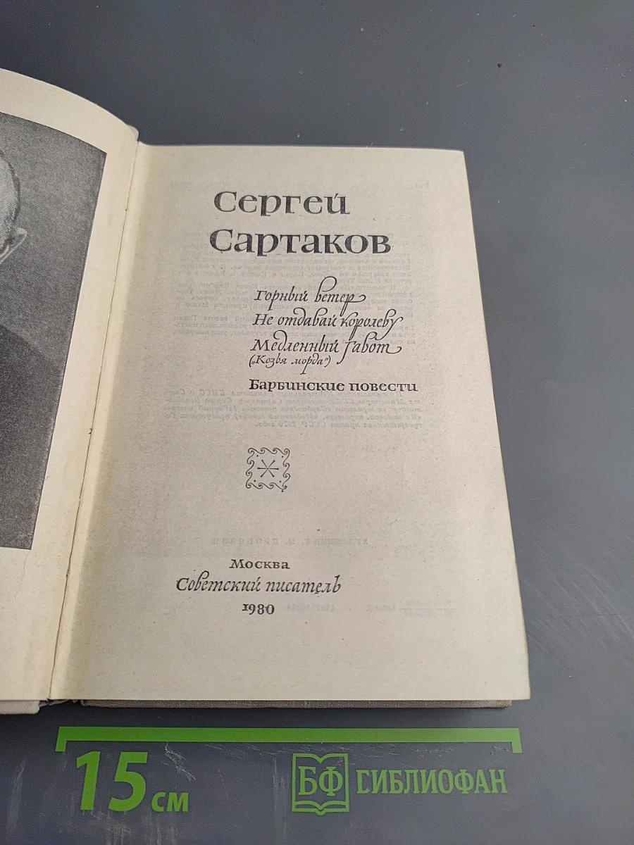 Барвинские повести: Горный ветер, Не отдавай королеву, Медленный работ