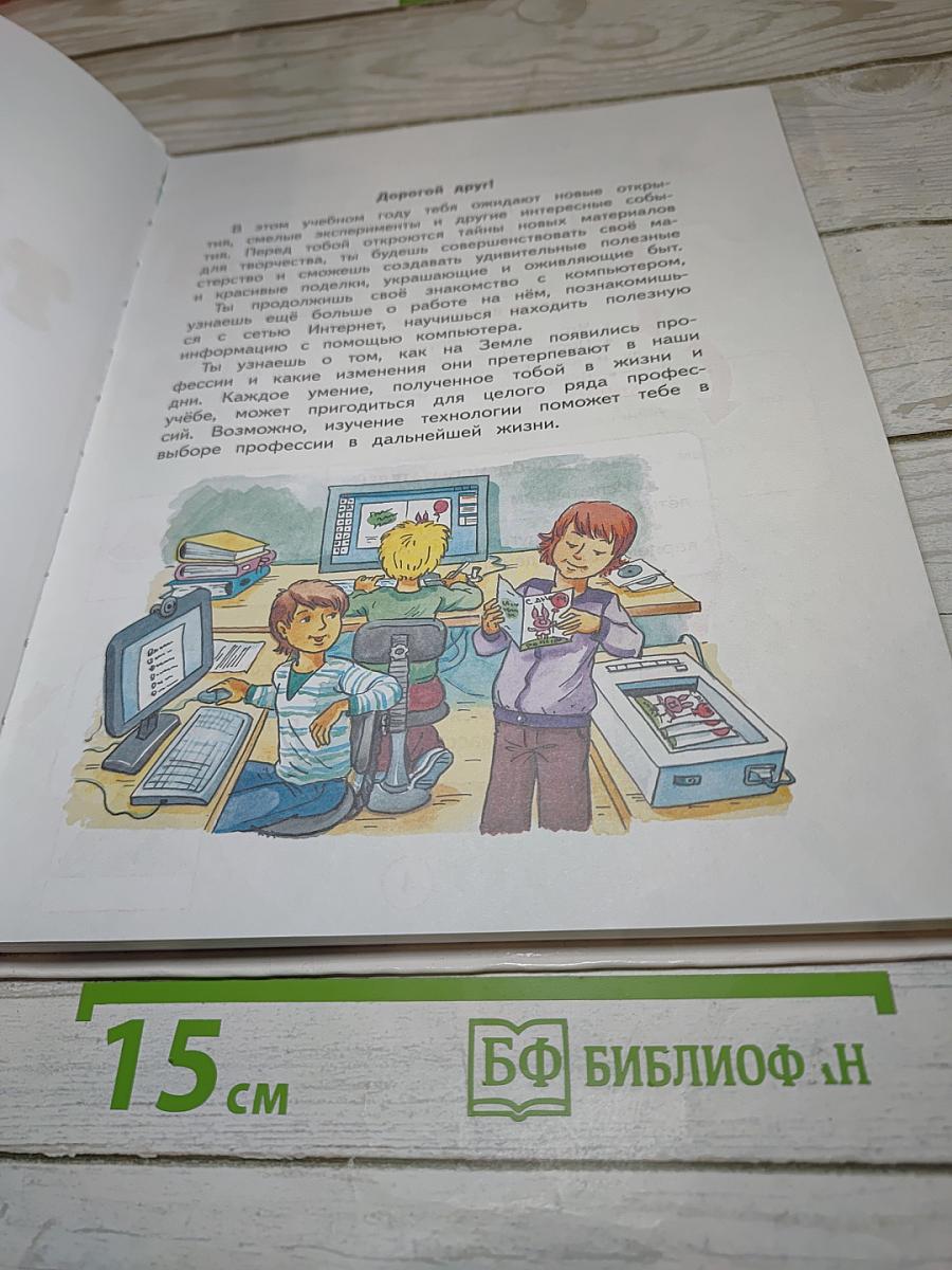 Технология. 4 класс. Учебник. Планета знаний