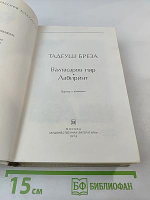Валтасаров пир; Лабиринт