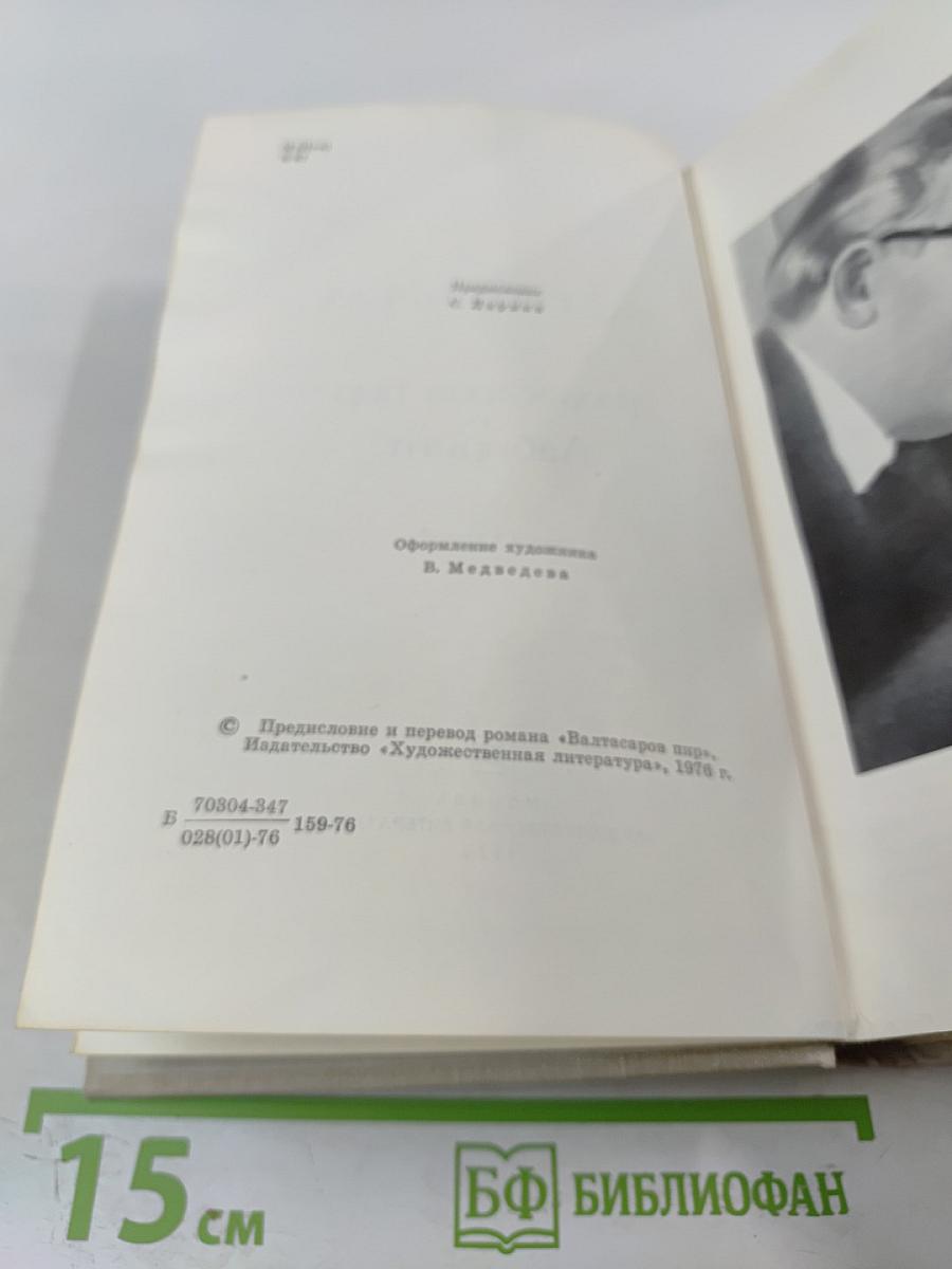 Валтасаров пир; Лабиринт