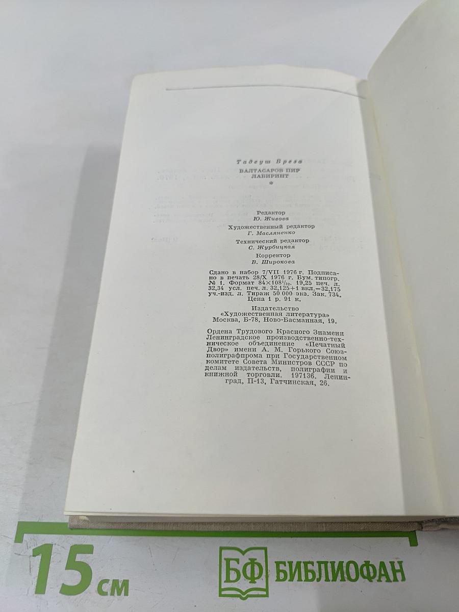 Валтасаров пир; Лабиринт