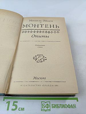 Опыты: Избранные главы