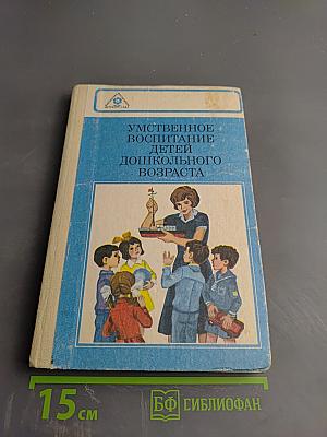 Умственное воспитание детей дошкольного возраста