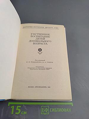 Умственное воспитание детей дошкольного возраста