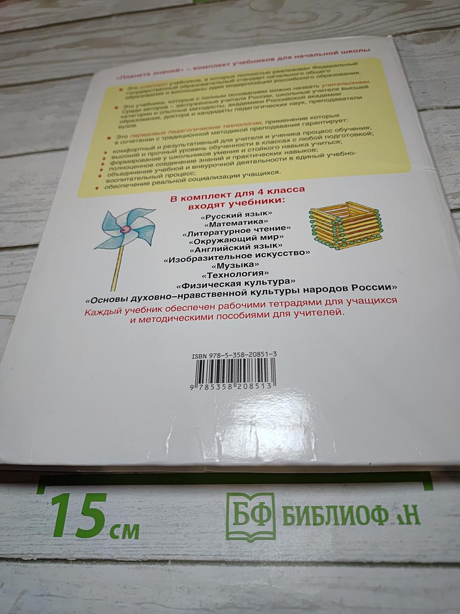 Технология. 4 класс. Учебник. Планета знаний