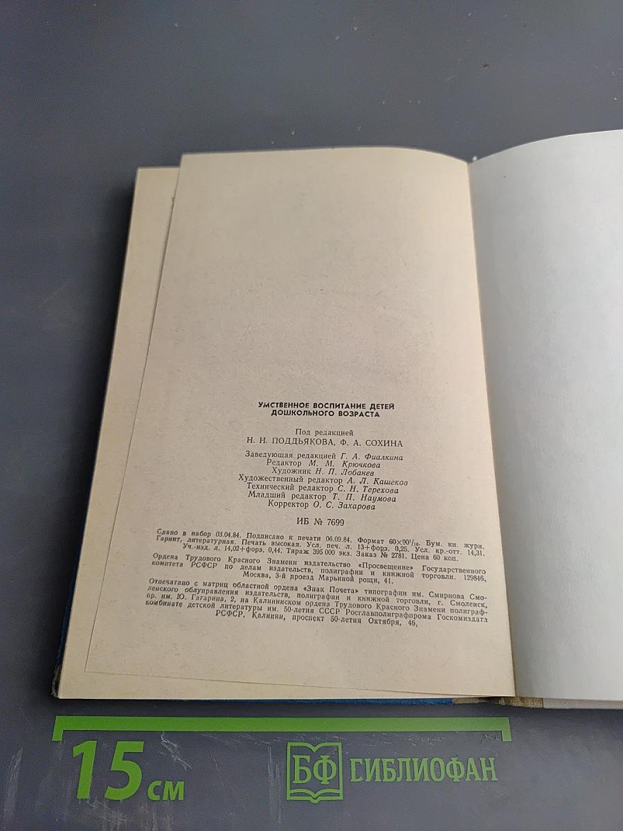 Умственное воспитание детей дошкольного возраста