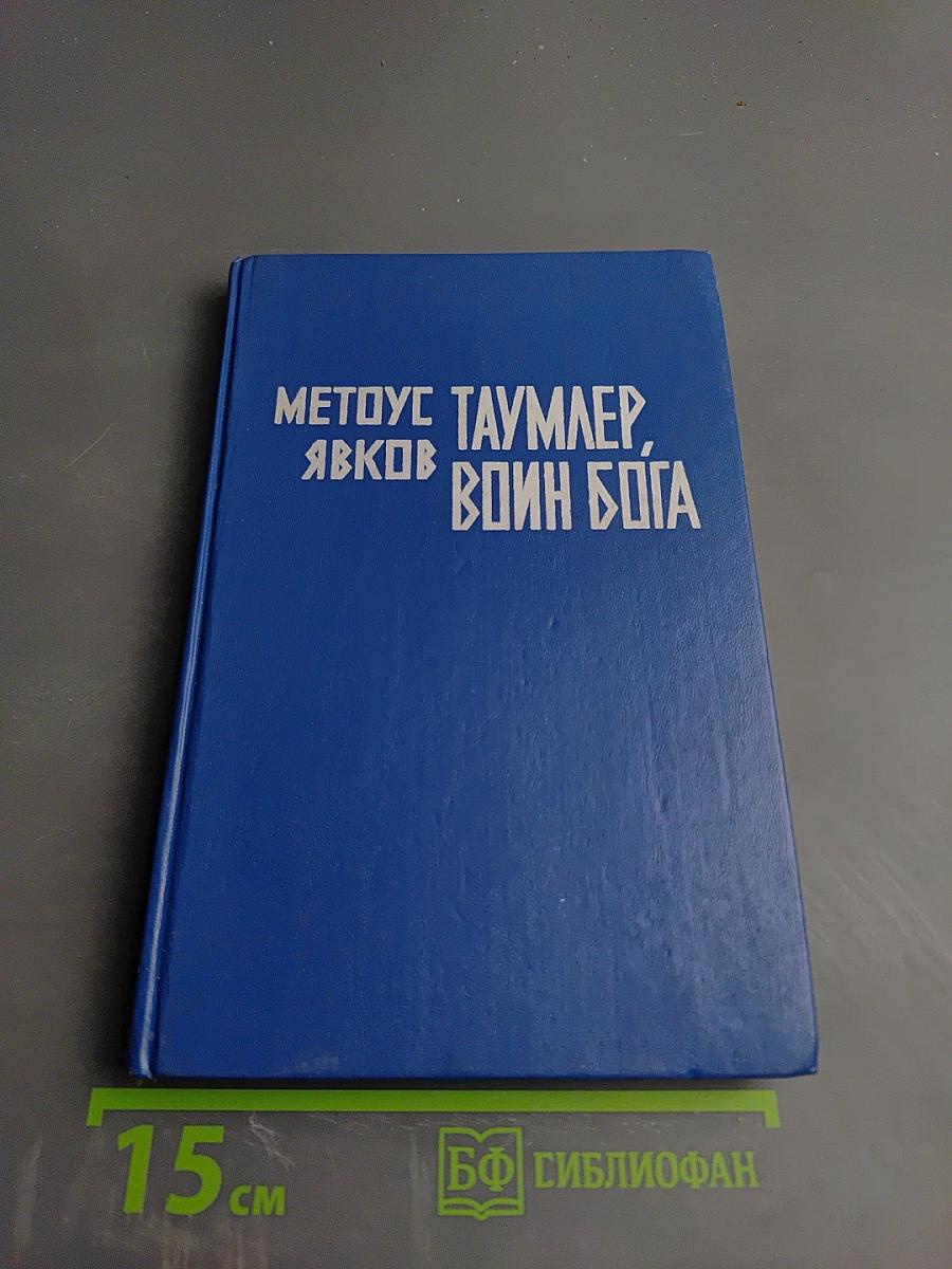 Методус Таумлер, Явков Воин Бога или Лорд Шестая Раса