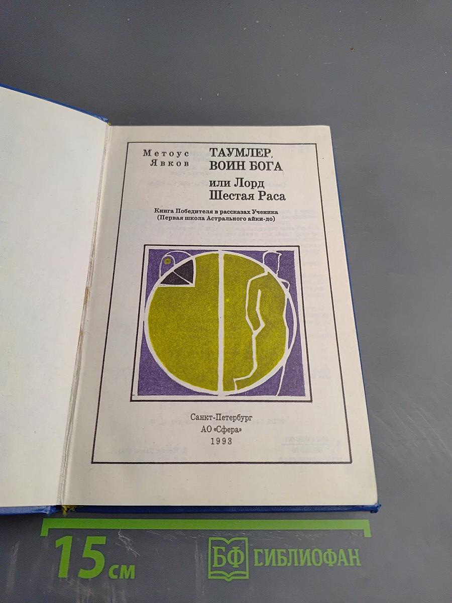 Методус Таумлер, Явков Воин Бога или Лорд Шестая Раса