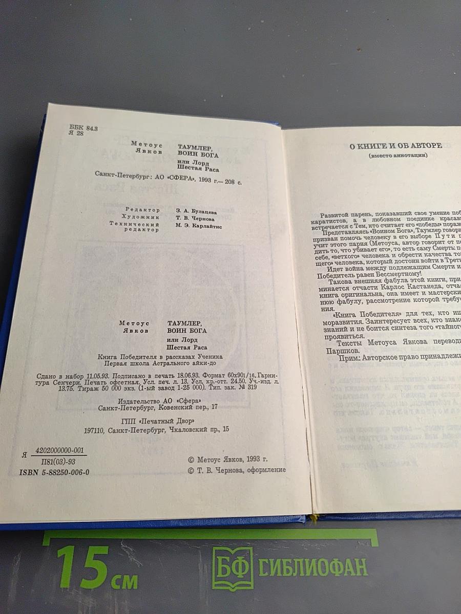 Методус Таумлер, Явков Воин Бога или Лорд Шестая Раса