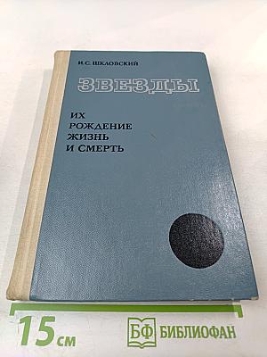Звезды: Их рождение, жизнь и смерть
