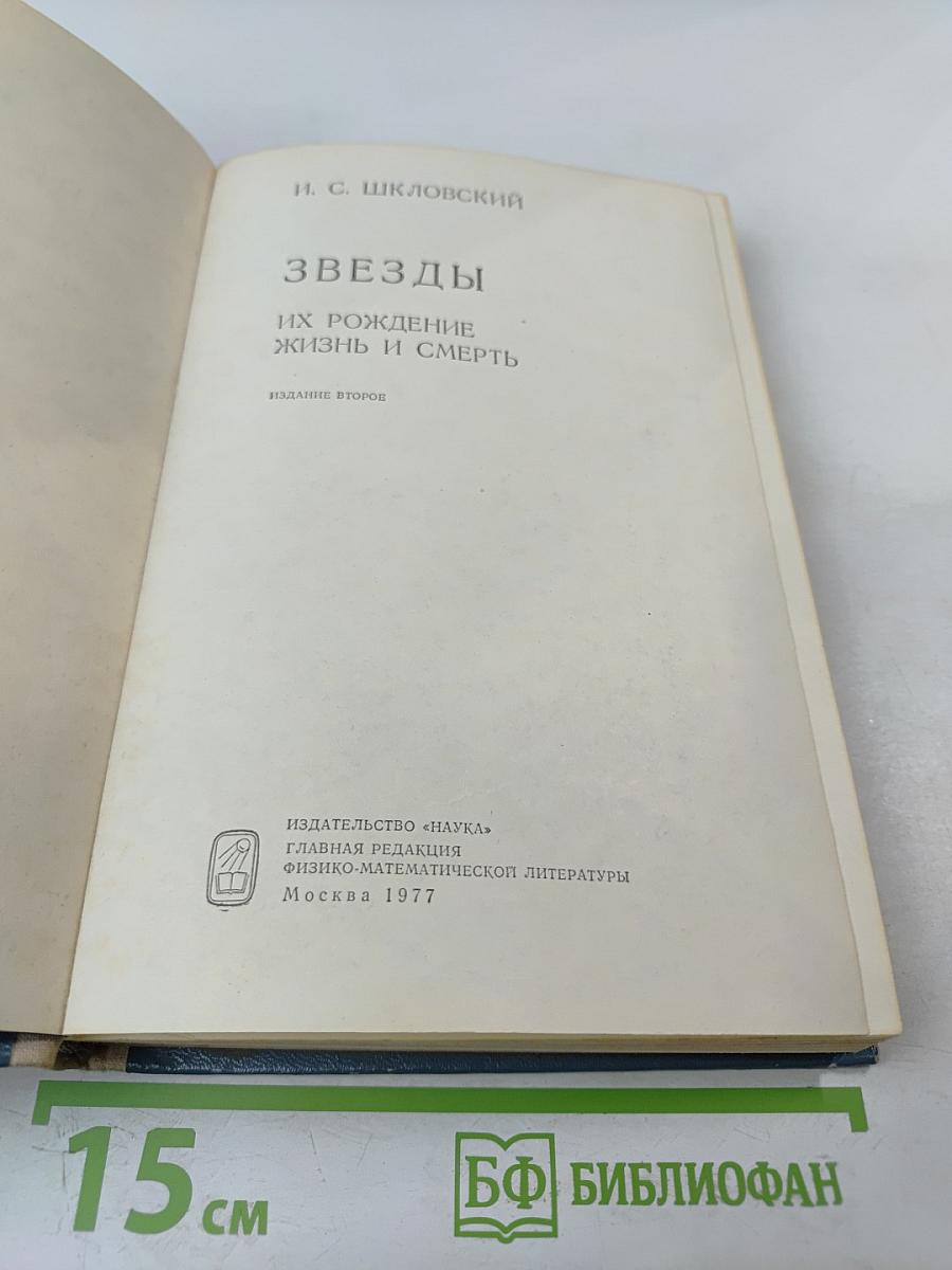 Звезды: Их рождение, жизнь и смерть