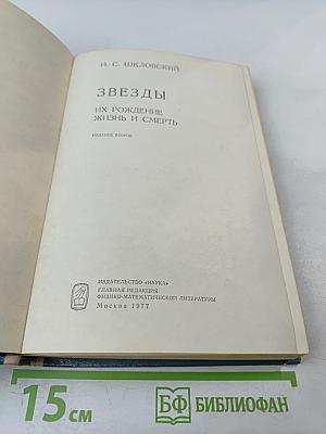 Звезды: Их рождение, жизнь и смерть