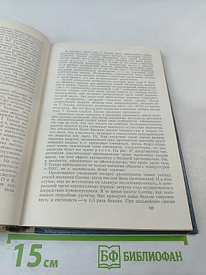 Звезды: Их рождение, жизнь и смерть