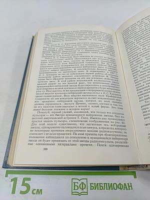 Звезды: Их рождение, жизнь и смерть