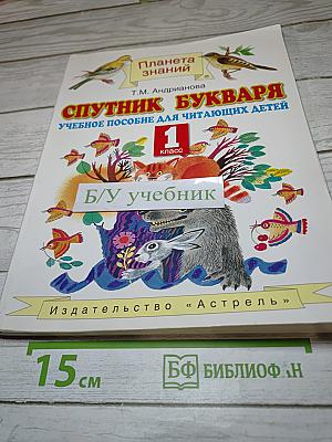 Спутник букваря. Учебное пособие для читающих детей. 1 класс