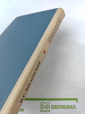 Звезды: Их рождение, жизнь и смерть