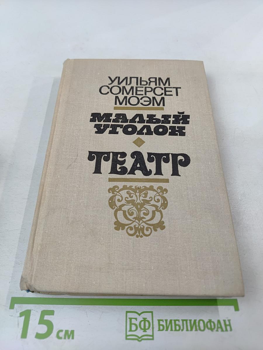 Малый уголок. Театр. Романы