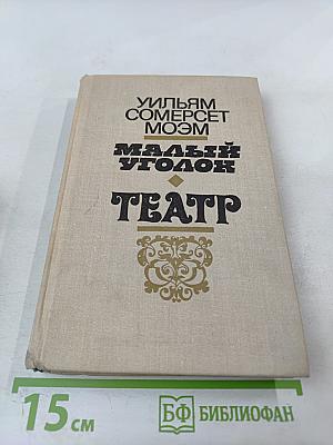 Малый уголок. Театр. Романы
