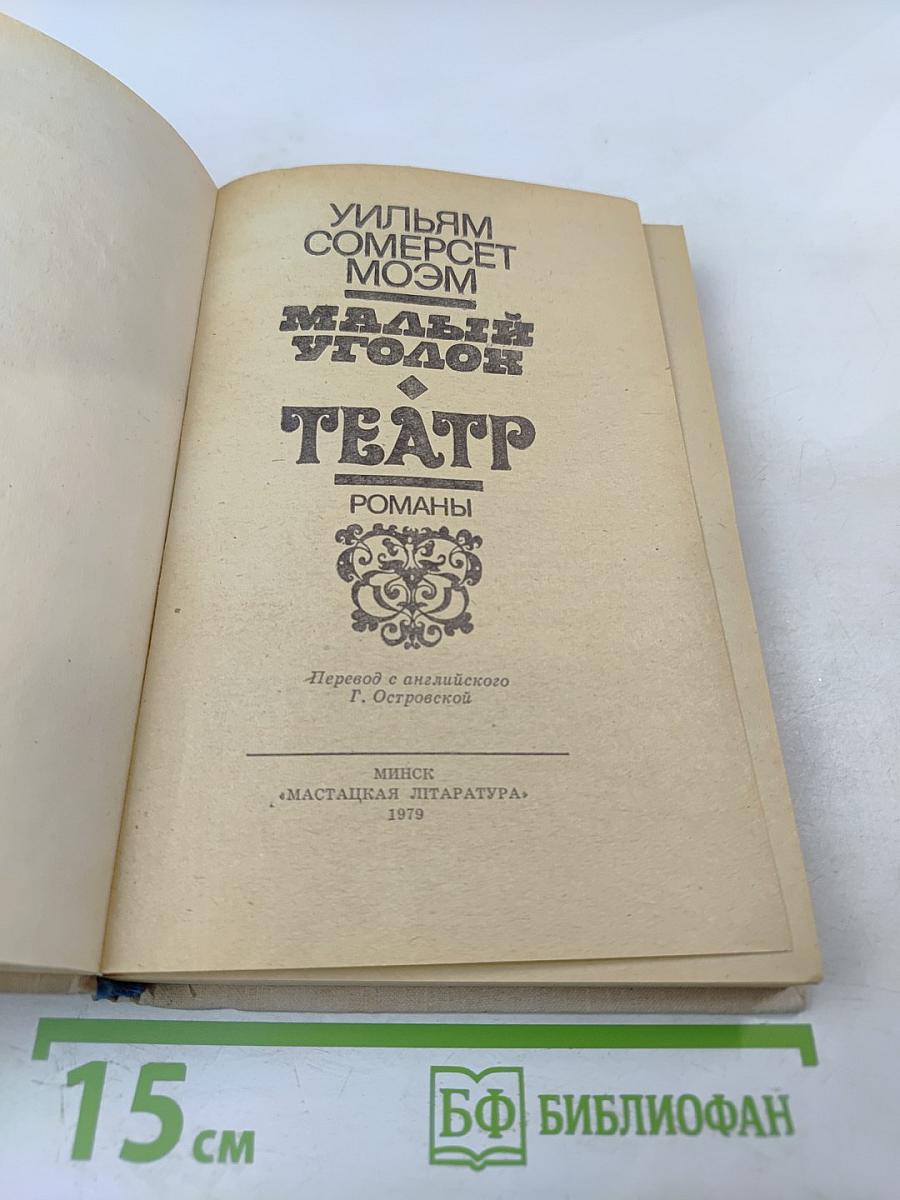 Малый уголок. Театр. Романы