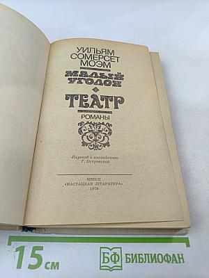 Малый уголок. Театр. Романы
