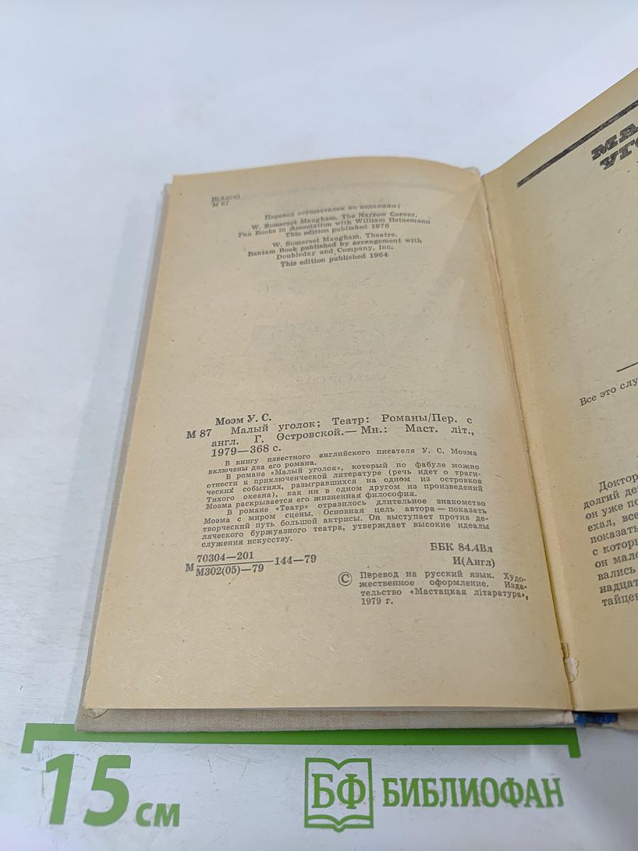 Малый уголок. Театр. Романы