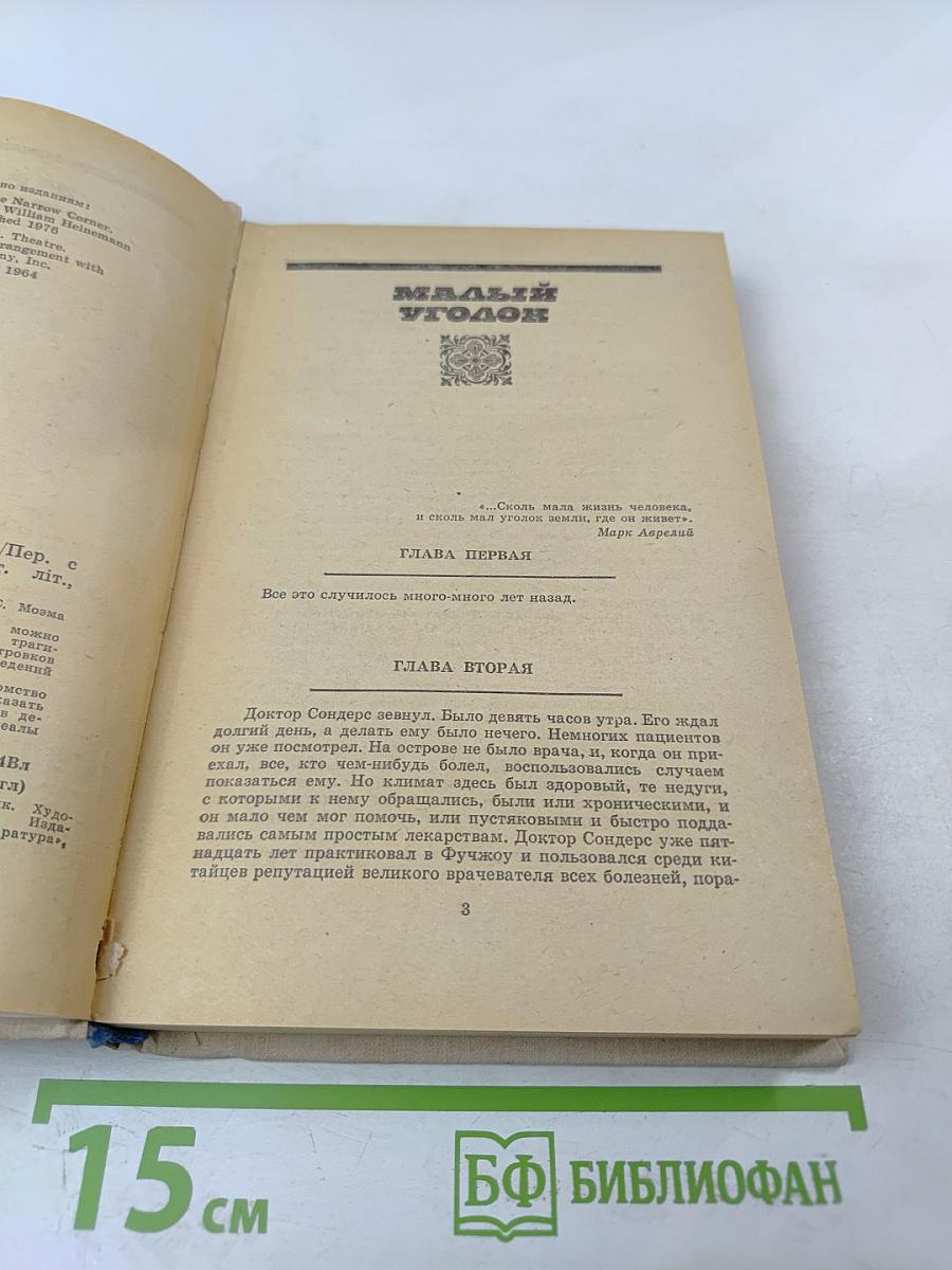 Малый уголок. Театр. Романы