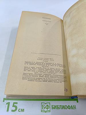 Малый уголок. Театр. Романы