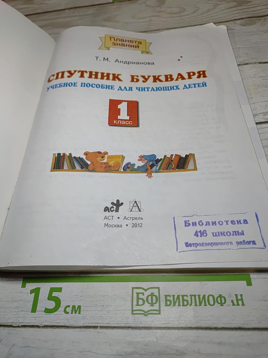 Спутник букваря. Учебное пособие для читающих детей. 1 класс