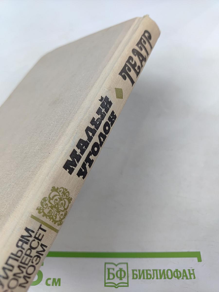 Малый уголок. Театр. Романы