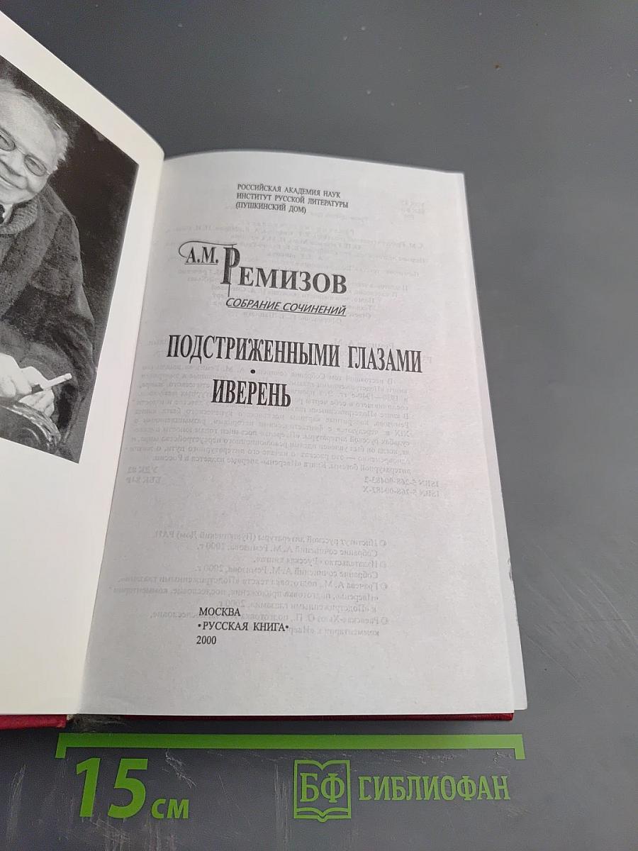 Собрание сочинений. Том 8. Подстриженными глазами. Иверень