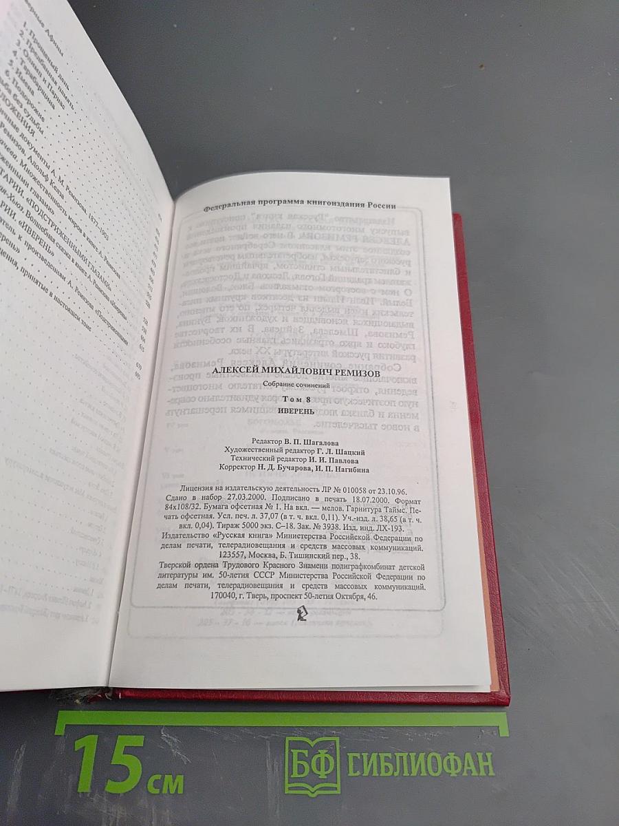 Собрание сочинений. Том 8. Подстриженными глазами. Иверень