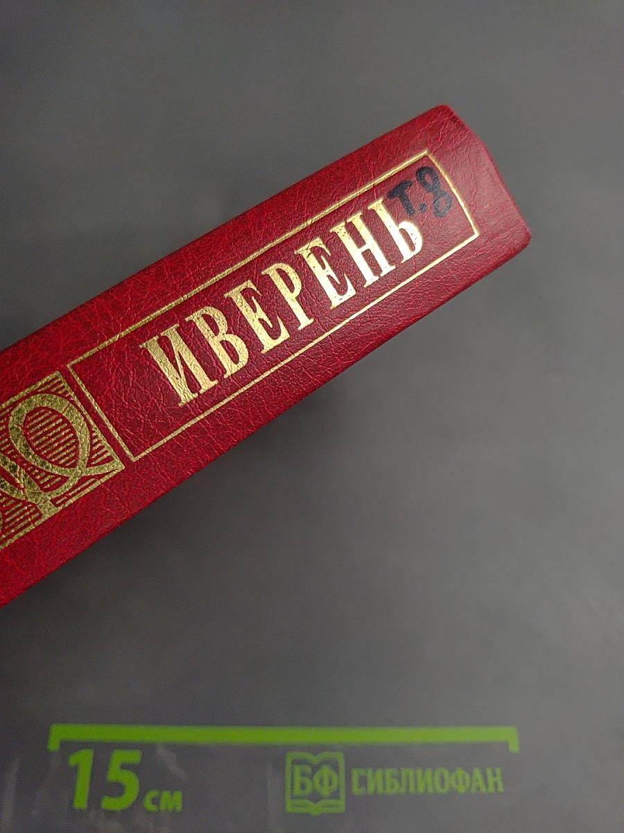 Собрание сочинений. Том 8. Подстриженными глазами. Иверень