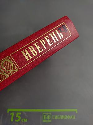 Собрание сочинений. Том 8. Подстриженными глазами. Иверень