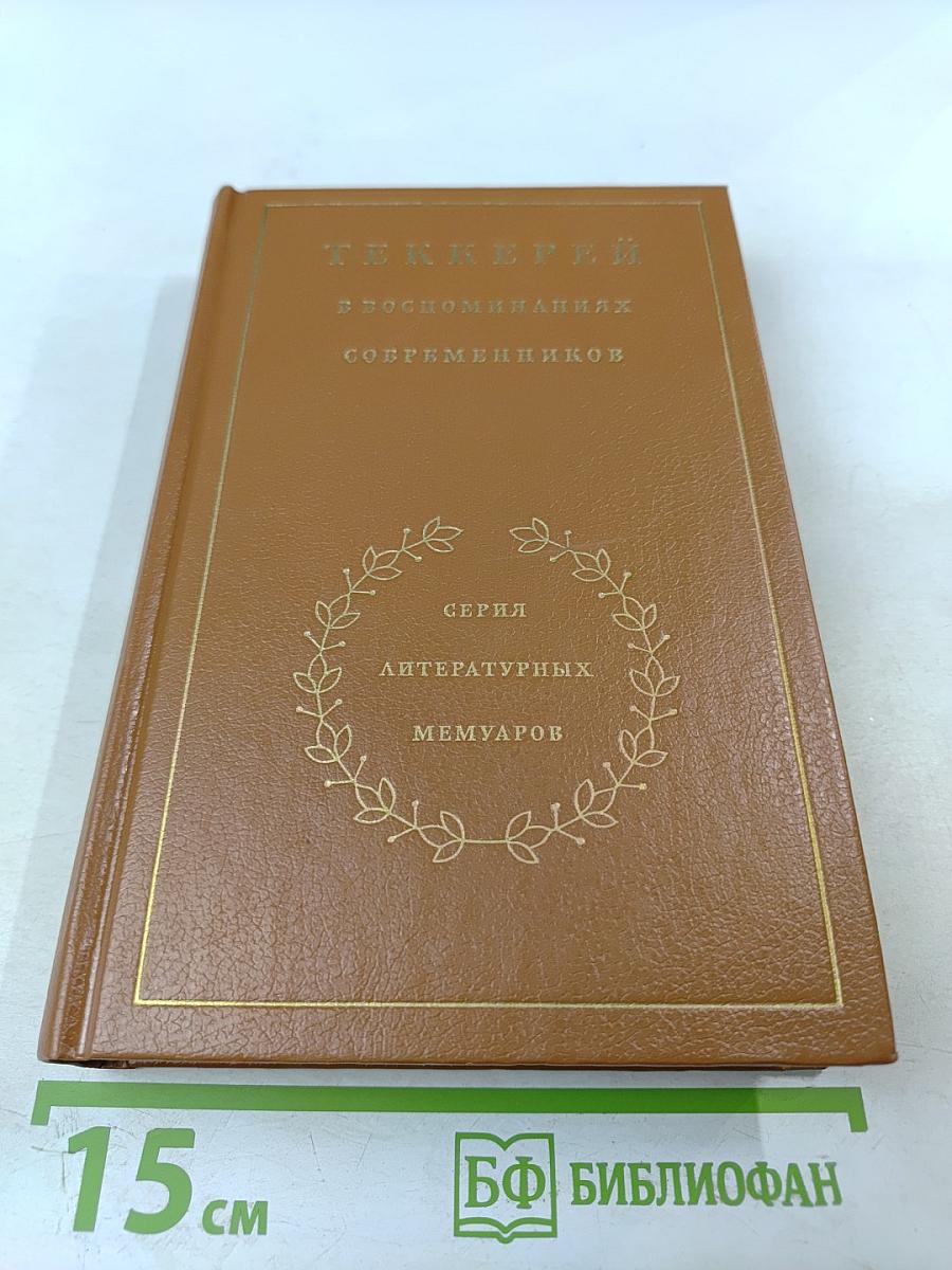 Теккерей в воспоминаниях современников