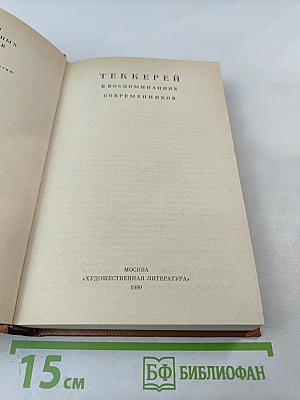 Теккерей в воспоминаниях современников