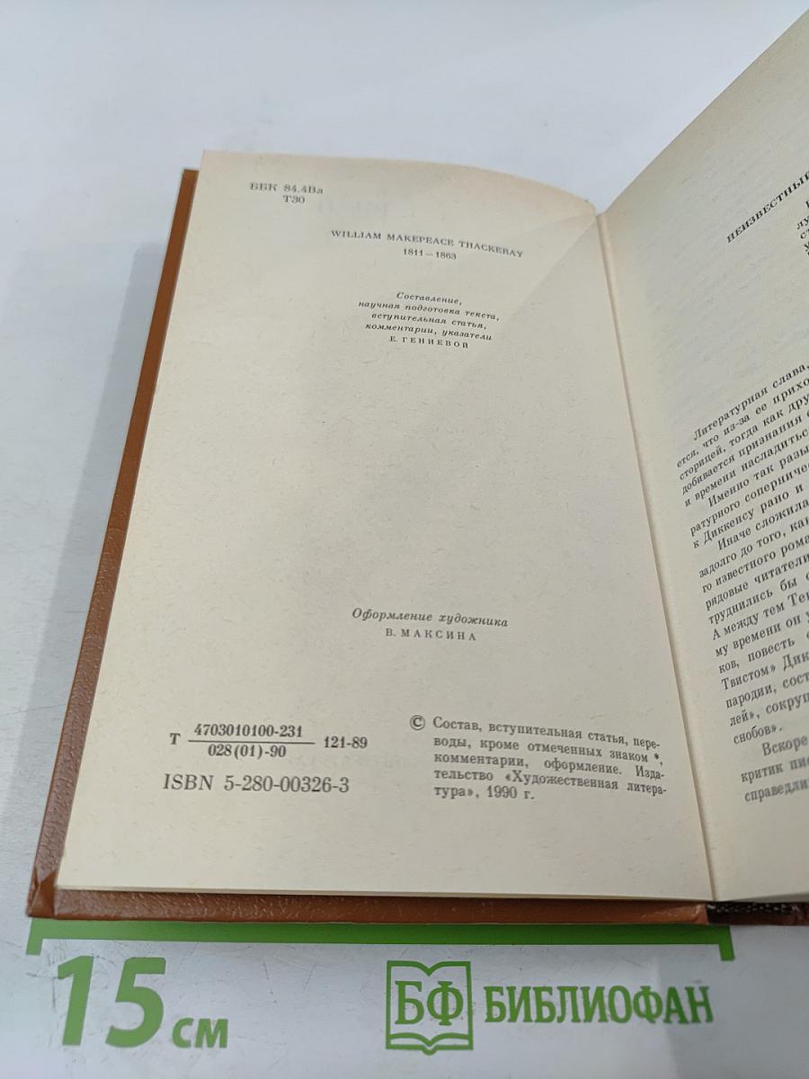Теккерей в воспоминаниях современников