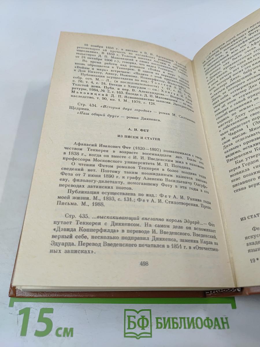 Теккерей в воспоминаниях современников