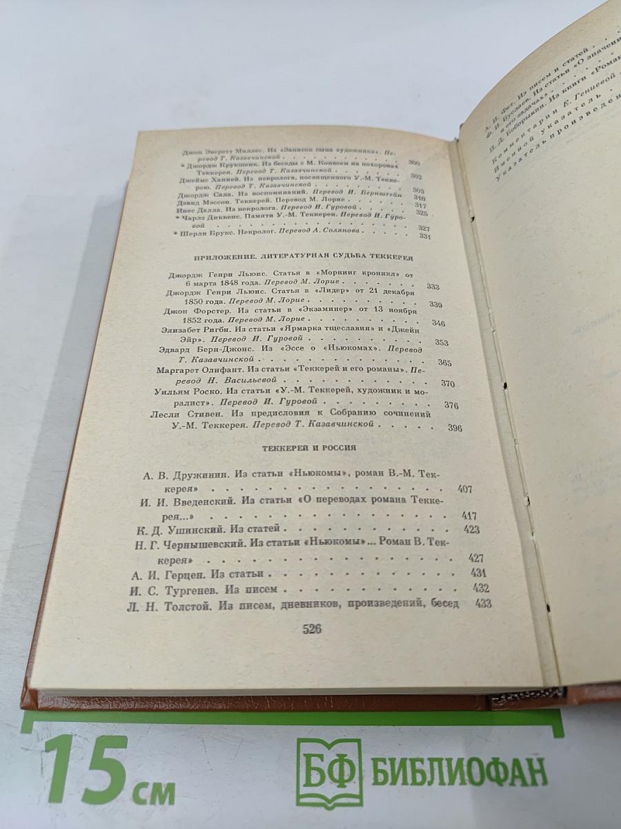 Теккерей в воспоминаниях современников