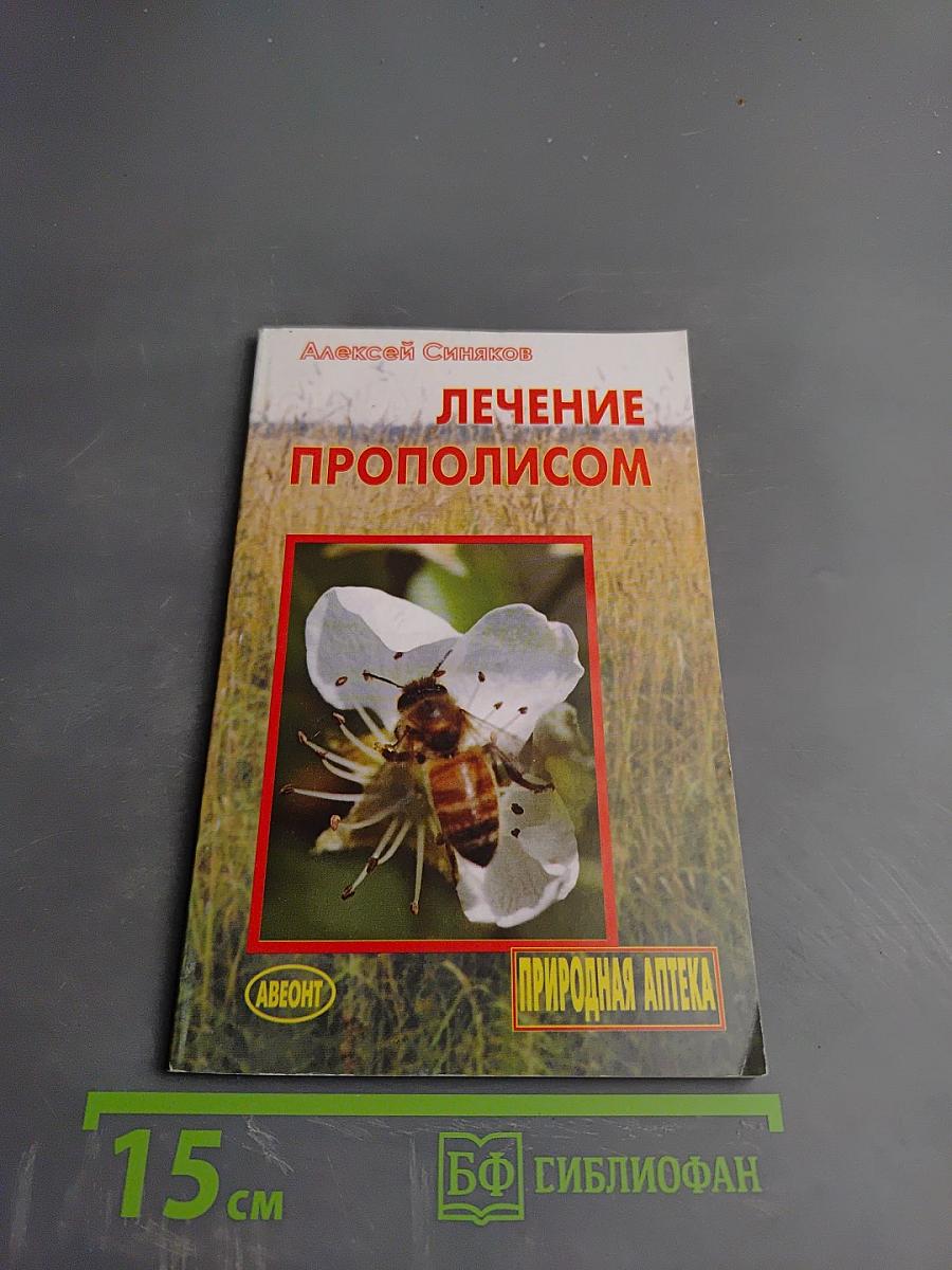 Лечение прополисом
