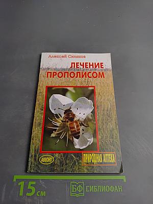 Лечение прополисом