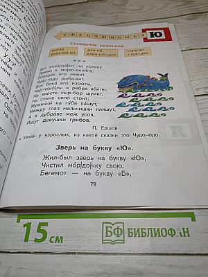 Спутник букваря. Учебное пособие для читающих детей. 1 класс