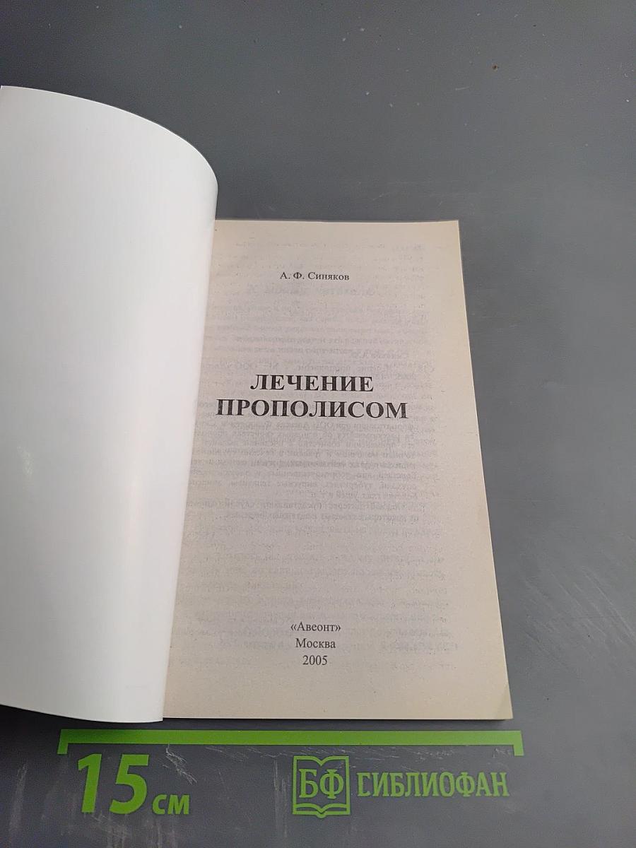 Лечение прополисом