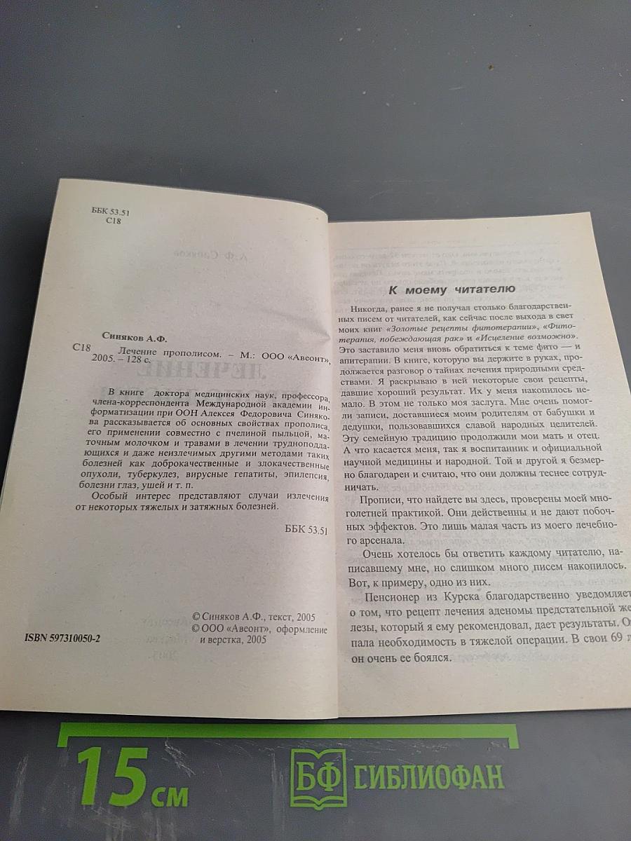 Лечение прополисом