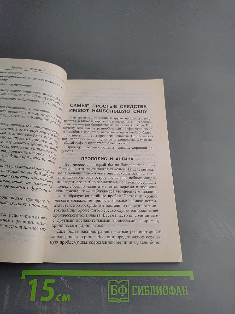 Лечение прополисом