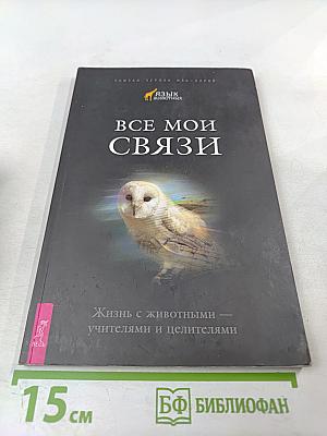 Все мои связи